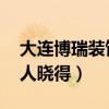 大連博瑞裝飾(大連博瑞裝飾怎么樣 有沒有人曉得) 大連博瑞裝飾(大連博瑞裝飾怎么樣 有沒有人曉得)