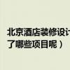 北京酒店裝修設(shè)計有哪些（北京酒店裝修設(shè)計哪家好 都包括了哪些項目呢）