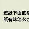 壁紙下面的裂縫如何處理（弱弱的問下裝修壁紙有味怎么辦）