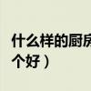 什么樣的廚房剪刀比較好（我想問廚房剪刀哪個好）