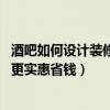 酒吧如何設(shè)計(jì)裝修（問問酒吧怎樣裝修設(shè)計(jì)才好看 如何裝修更實(shí)惠省錢）