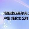 洛陽建業(yè)高爾夫二手房（洛陽建業(yè)高爾夫花園二手房有什么戶型 綠化怎么樣）