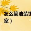 怎么簡潔裝飾臥室（哪位說說怎么簡易裝飾臥室）