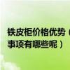 鐵皮柜價(jià)格優(yōu)勢(成都鐵皮柜廠家哪家的價(jià)格比較實(shí)在 注意事項(xiàng)有哪些呢) 鐵皮柜價(jià)格優(yōu)勢(成都鐵皮柜廠家哪家的價(jià)格比較實(shí)在 注意事項(xiàng)有哪些呢)