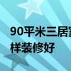 90平米三居室如何改成民宿 90平米三居室怎樣裝修好 