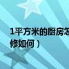 1平方米的廚房怎么裝修設(shè)計(jì)（弱弱的問下裝飾設(shè)計(jì)廚房裝修如何）