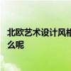 北歐藝術(shù)設(shè)計(jì)風(fēng)格是怎樣的 問(wèn)下北歐風(fēng)格設(shè)計(jì)風(fēng)格特點(diǎn)是什么呢 