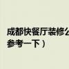 成都快餐廳裝修公司(成都快餐廳裝修設(shè)計(jì)找哪些公司好 想?yún)⒖家幌拢? title=