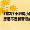 3室2廳小廚房小陽(yáng)臺(tái)房屋裝修（如果我家這種帶陽(yáng)臺(tái)的小廚房是不是和普通的裝修不同 得考慮哪幾點(diǎn)）