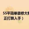 55平簡(jiǎn)單裝修大概多少錢（太原55平米房屋裝修報(bào)價(jià)多少錢 正打算入手）