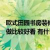 歐式田園書房裝修技巧有哪些（歐式古典風(fēng)格書房裝修怎么做比較好看 有什么特點(diǎn)呢）