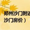 鄭州沙門附近的房子怎么樣（求大神說下鄭州沙門房價(jià)）