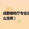 成都咖啡廳專業(yè)設(shè)計(jì)（成都咖啡廳專業(yè)設(shè)計(jì)找哪家公司好 怎么找?。? title=