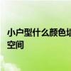 小戶型什么顏色墻面顯得空間大 我想知道小戶型怎么裝出大空間 