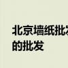 北京墻紙批發(fā)廠家直銷(xiāo) 北京墻紙批發(fā)哪里有的批發(fā) 