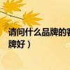 請(qǐng)問什么品牌的客廳燈好（誰可以告訴我中式客廳燈什么品牌好）