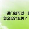 一進(jìn)門就可以一覽無(wú)余面對(duì)衛(wèi)生間門如果要加玄關(guān)這個(gè)房子怎么設(shè)計(jì)玄關(guān)？