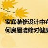 家庭裝修設(shè)計(jì)中布局常見風(fēng)水大忌（請(qǐng)教風(fēng)水與裝修大師 如何房屋裝修對(duì)健康有利 布局如何）