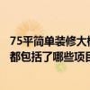 75平簡(jiǎn)單裝修大概要多少錢?（蘇州75平米簡(jiǎn)單裝修多少錢 都包括了哪些項(xiàng)目呢）