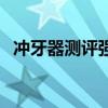 沖牙器測評強度 用沖牙器好嗎知道的說下 