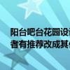 陽(yáng)臺(tái)吧臺(tái)花園設(shè)計(jì)效果圖 新房入戶(hù)花園改成吧臺(tái)可以嗎 或者有推薦改成其他格局嗎 陽(yáng)臺(tái)吧臺(tái)花園設(shè)計(jì)效果圖 新房入戶(hù)花園改成吧臺(tái)可以嗎 或者有推薦改成其他格局嗎