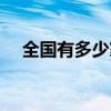 全國有多少家墻紙廠家 墻紙廠家有哪些 