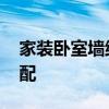 家裝臥室墻紙顏色搭配 臥室墻紙顏色怎么搭配 