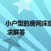 小戶(hù)型的房間床應(yīng)該怎么擺放 小戶(hù)型房間床如何選擇合適的 求解答 