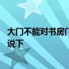 大門不能對書房門是真的嗎 大門對著書房好不好麻煩知道的說下 