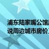 浦東陸家嘴公館房價 陸家嘴公館小戶型房價大概多少 能說說周邊城市房價又如何呢 