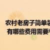 農(nóng)村老房子簡單裝修需要多少錢 問一問農(nóng)村老房子如何裝修 有哪些費用需要考慮 