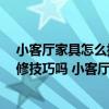 小客廳家具怎么擺放效果最好 有誰(shuí)知道10平方小客廳的裝修技巧嗎 小客廳在選擇家具上需要注意些什么呢 