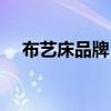 布藝床品牌 問一問什么牌子的布衣床好 