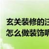 玄關(guān)裝修的注意事項(xiàng)不要忽視這些（玄關(guān)可以怎么做裝飾呢）