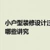 小戶(hù)型裝修設(shè)計(jì)注意要點(diǎn)有哪些 小戶(hù)型對(duì)于室內(nèi)裝修設(shè)計(jì)有哪些講究 