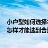 小戶(hù)型如何選擇衣柜 小戶(hù)型組合衣柜怎么做比較省空間呢 怎樣才能選到合適家具 