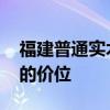 福建普通實木餐桌價位 知道的說說實木餐桌的價位 福建普通實木餐桌價位 知道的說說實木餐桌的價位