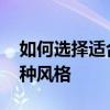 如何選擇適合屏幕的壁紙 哪位說(shuō)說(shuō)壁紙有幾種風(fēng)格 
