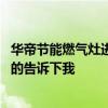 華帝節(jié)能燃?xì)庠钸M(jìn)油怎么處理視頻 華帝節(jié)能燃?xì)庠顑r(jià)格知道的告訴下我 