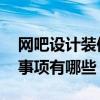 網(wǎng)吧設(shè)計(jì)裝修圖 問(wèn)一下網(wǎng)吧裝修設(shè)計(jì)的注意事項(xiàng)有哪些 