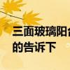 三面玻璃陽(yáng)臺(tái)書桌設(shè)計(jì) 玻璃書桌好不好知道的告訴下 三面玻璃陽(yáng)臺(tái)書桌設(shè)計(jì) 玻璃書桌好不好知道的告訴下
