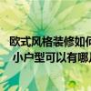 歐式風(fēng)格裝修如何打造 求好心人解答歐式裝修適合小戶型嗎 小戶型可以有哪幾種裝修風(fēng)格 