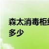 森太消毒柜維修電話 請(qǐng)問森太消毒柜價(jià)格是多少 