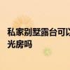 私家別墅露臺(tái)可以封成陽(yáng)光房嗎 哪位說(shuō)說(shuō)別墅露臺(tái)可以搭陽(yáng)光房嗎 