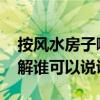 按風(fēng)水房子哪里不能亂 房子風(fēng)水不好如何化解誰(shuí)可以說(shuō)說(shuō) 