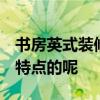 書房英式裝修 英式書房怎么設(shè)計(jì)裝修 有什么特點(diǎn)的呢 