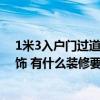1米3入戶門過(guò)道能做上頂?shù)男駟?有誰(shuí)清楚過(guò)道頂怎么裝飾 有什么裝修要考慮的問題啊 