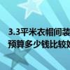 3.3平米衣帽間裝修需要多少錢 問(wèn)一下衣帽間如何裝修設(shè)計(jì) 預(yù)算多少錢比較好 
