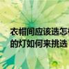 衣帽間應(yīng)該選怎樣的燈 衣帽間裝上門是不是會(huì)很黑 衣帽間的燈如何來(lái)挑選 