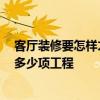 客廳裝修要怎樣才好看又高檔 客廳怎樣裝修好看誰(shuí)知道 有多少項(xiàng)工程 